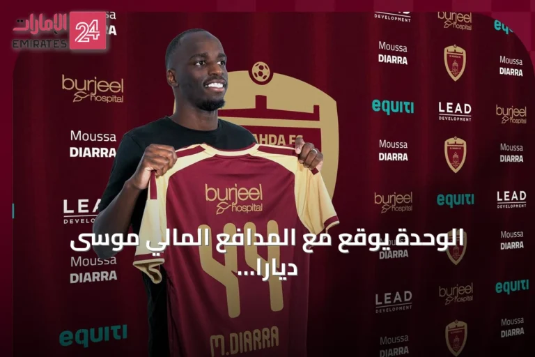الوحدة يوقع مع المدافع المالي موسى ديارا قادماً من ألافيس