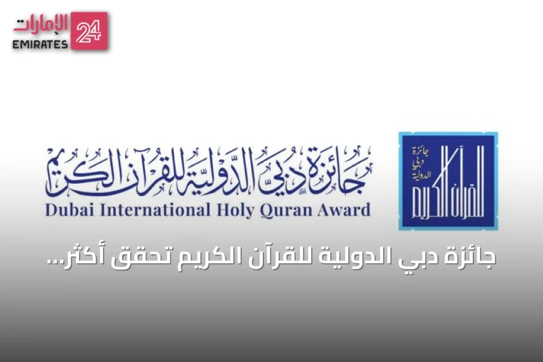 جائزة دبي الدولية للقرآن الكريم تحقق أكثر من 20 ألف مشاركة في دورتها التاسعة والعشرين