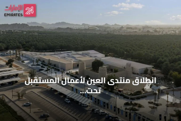 انطلاق منتدى العين لأعمال المستقبل تحت رعاية هزاع بن زايد لتعزيز الاستثمار والابتكار