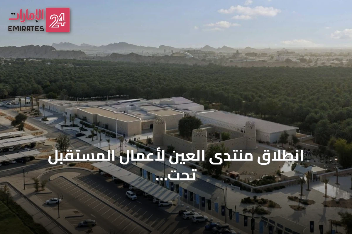 انطلاق منتدى العين لأعمال المستقبل تحت رعاية هزاع بن زايد لتعزيز الاستثمار والابتكار