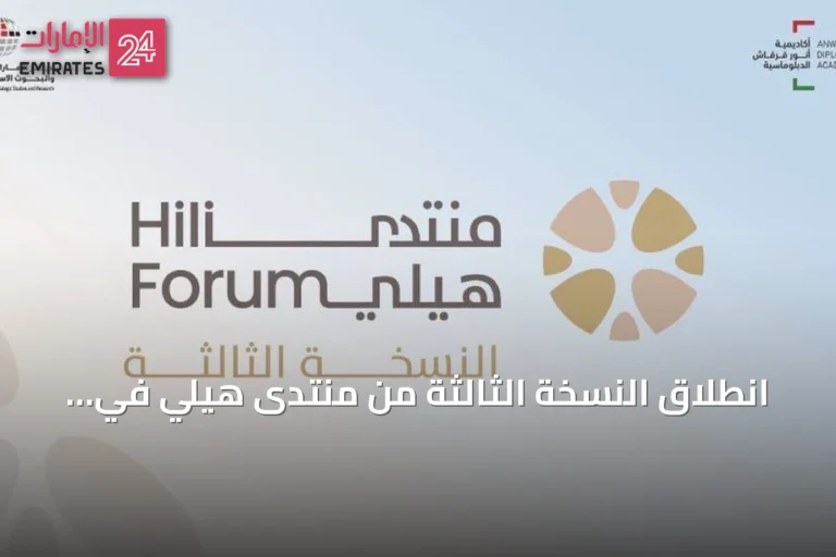انطلاق النسخة الثالثة من منتدى هيلي في أبوظبي تحت شعار يعكس تحديات الخليج