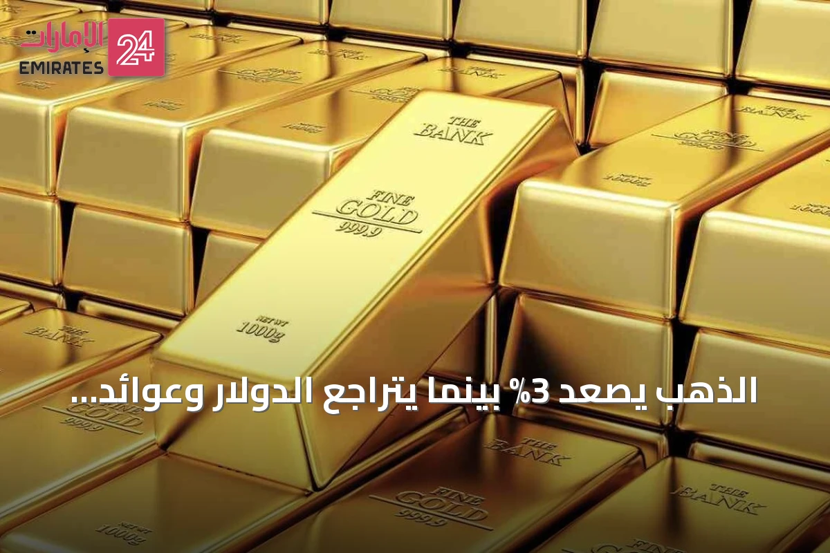 الذهب يصعد 3% بينما يتراجع الدولار وعوائد السندات قبل صدور دقائق الاحتياطي الفيدرالي