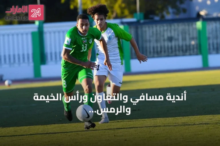 أندية مسافي والتعاون ورأس الخيمة والرمس تواجه صعوبات مالية وتطلب إعادة إدراجها في دوري الهواة