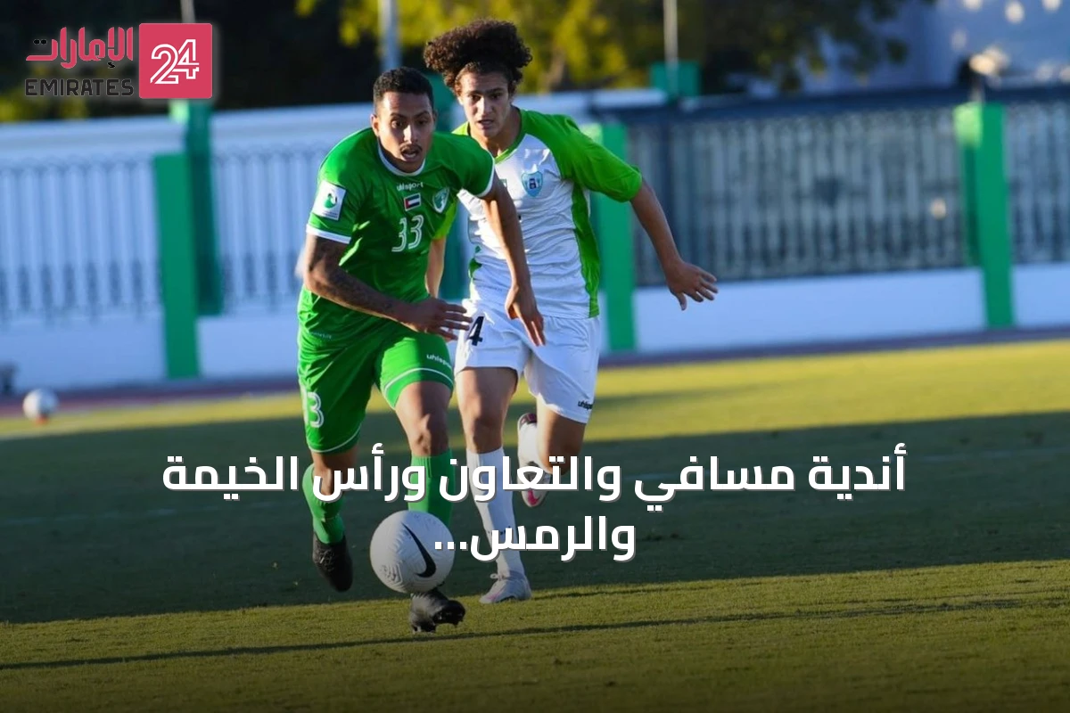 أندية مسافي والتعاون ورأس الخيمة والرمس تواجه صعوبات مالية وتطلب إعادة إدراجها في دوري الهواة