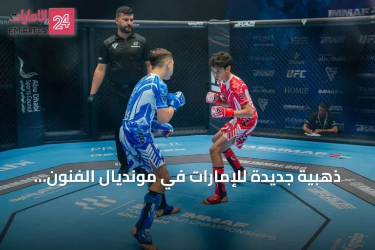 ذهبية جديدة للإمارات في مونديال الفنون القتالية للناشئين بأبوظبي