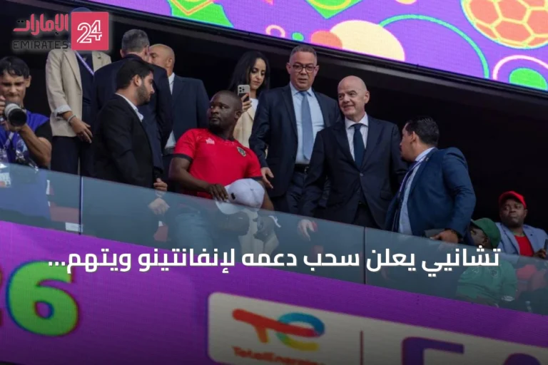 تشانيي يعلن سحب دعمه لإنفانتينو ويتهم الفيفا بقرارات سياسية