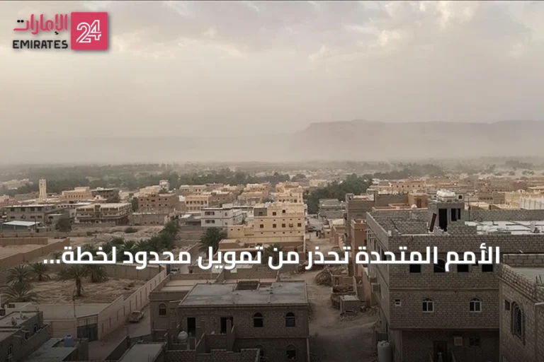 الأمم المتحدة تحذر من تمويل محدود لخطة الاحتياجات والاستجابة الإنسانية لليمن لعام 2026