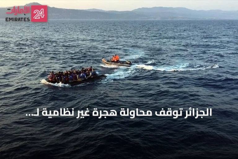 الجزائر تُوقف محاولة هجرة غير نظامية لـ 223 شخصاً نحو أوروبا