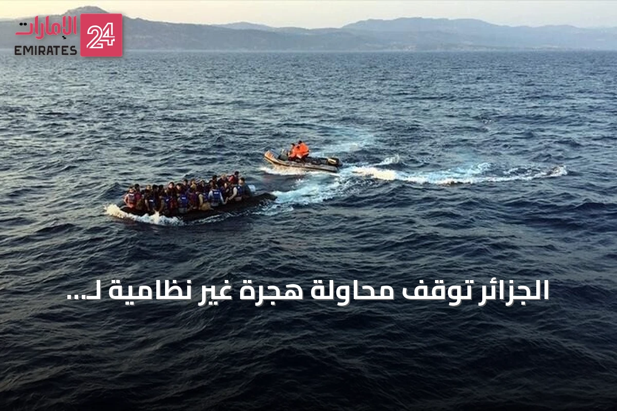 الجزائر تُوقف محاولة هجرة غير نظامية لـ 223 شخصاً نحو أوروبا