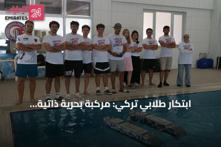 ابتكار طلابي تركي: مركبة بحرية ذاتية القيادة تشارك في تكنوفيست 2026