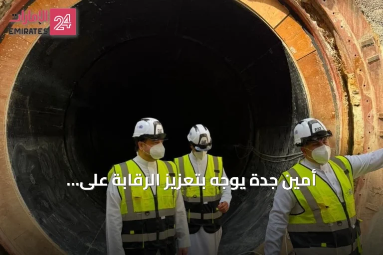 أمين جدة يوجّه بتعزيز الرقابة على المخالفات وتسريع وتيرة المشاريع