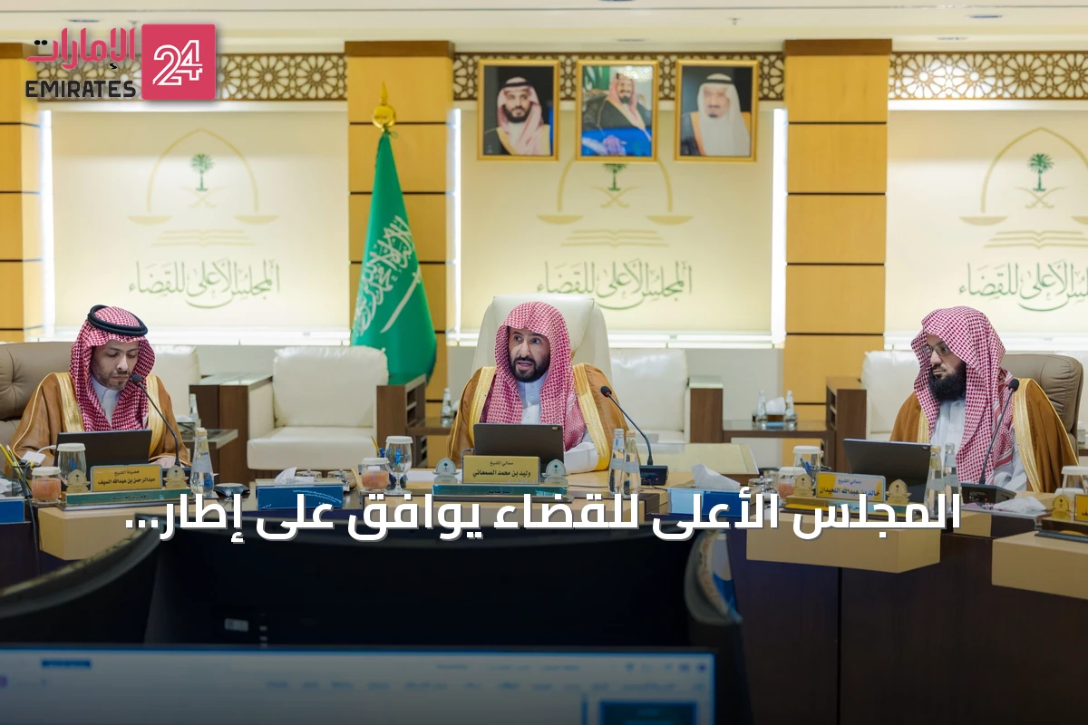 المجلس الأعلى للقضاء يوافق على إطار تنظيمي يهدف إلى رفع مستوى الحوكمة والنضج في العمل القضائي