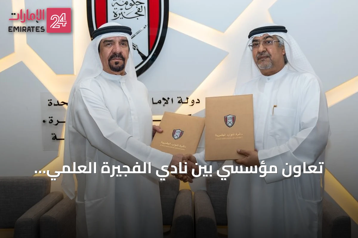 تعاون مؤسسي بين نادي الفجيرة العلمي ودائرة الموارد البشرية لتعزيز الابتكار