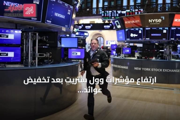 ارتفاع مؤشرات وول ستريت بعد تخفيض عوائد السندات وتراجع الأسهم الأوروبية