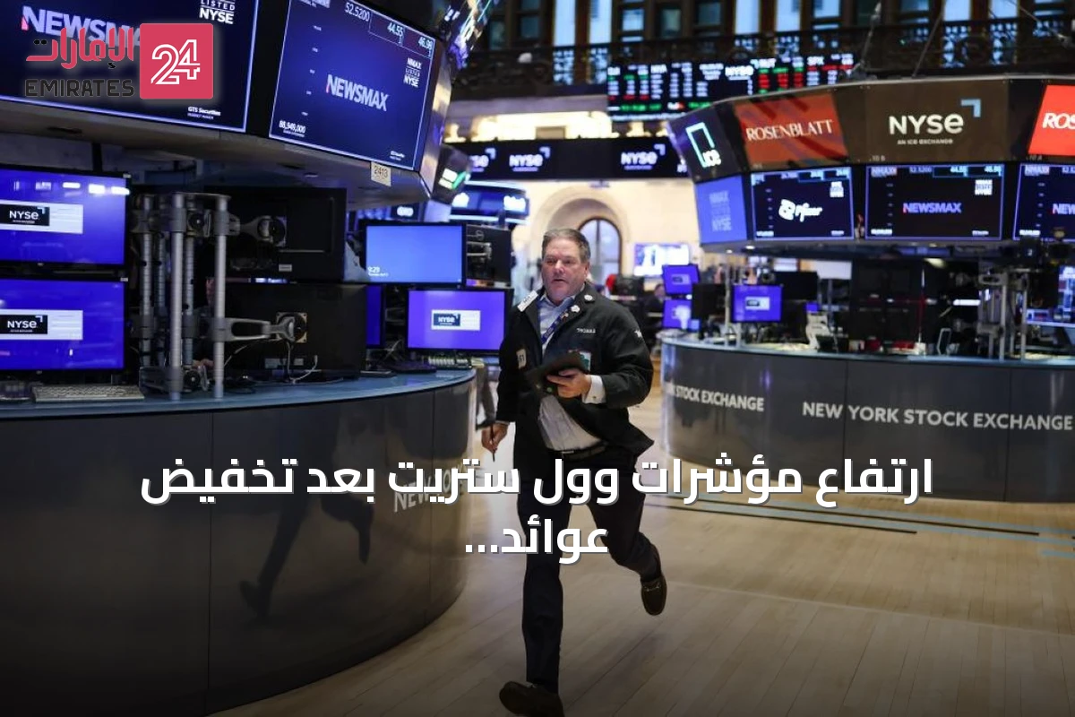 ارتفاع مؤشرات وول ستريت بعد تخفيض عوائد السندات وتراجع الأسهم الأوروبية