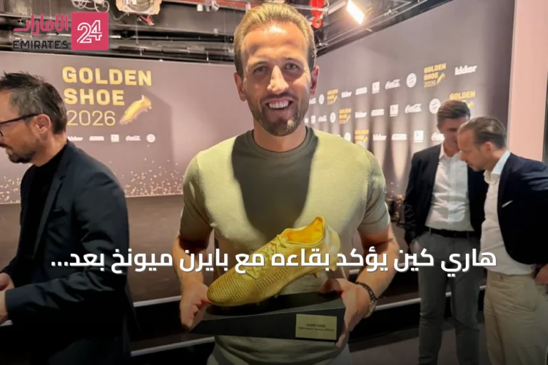 هاري كين يؤكد بقاءه مع بايرن ميونخ بعد تتويجه بالحذاء الذهبي