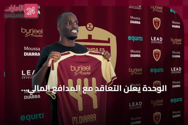 الوحدة يعلن التعاقد مع المدافع المالي موسى ديارا من ألافيس بعقدين