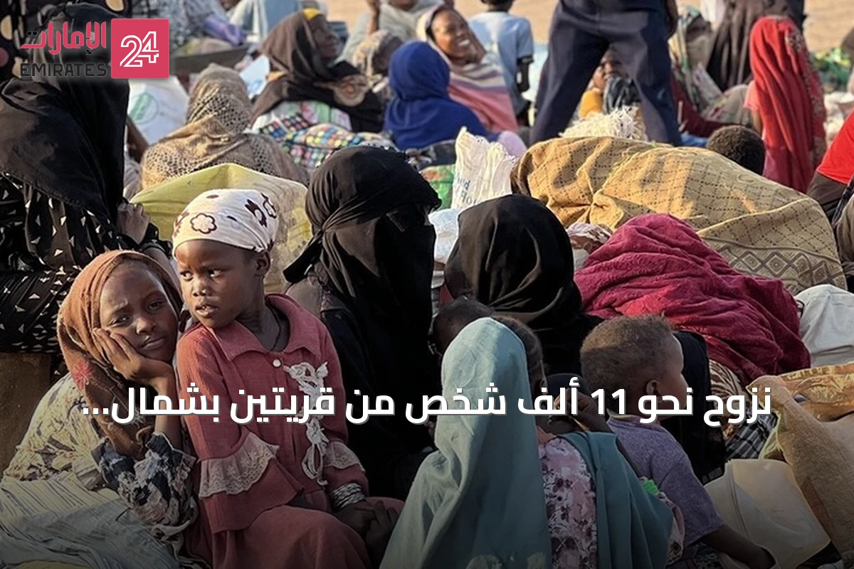نزوح نحو 11 ألف شخص من قريتين بشمال كردفان بسبب تدهور الأمن