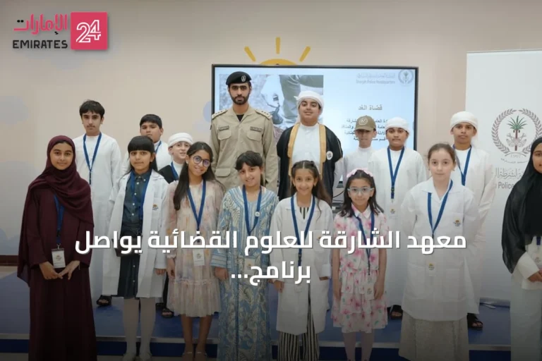 معهد الشارقة للعلوم القضائية يواصل برنامج «قضاة الغد» لتعزيز الثقافة القانونية لدى الأطفال