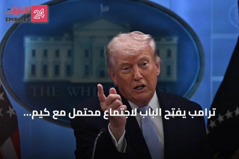 ترامب يفتح الباب لاجتماع محتمل مع كيم جونغ أون نهاية العام