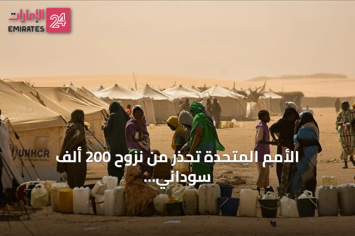 الأمم المتحدة تحذر من نزوح 200 ألف سوداني بسبب تصاعد القتال