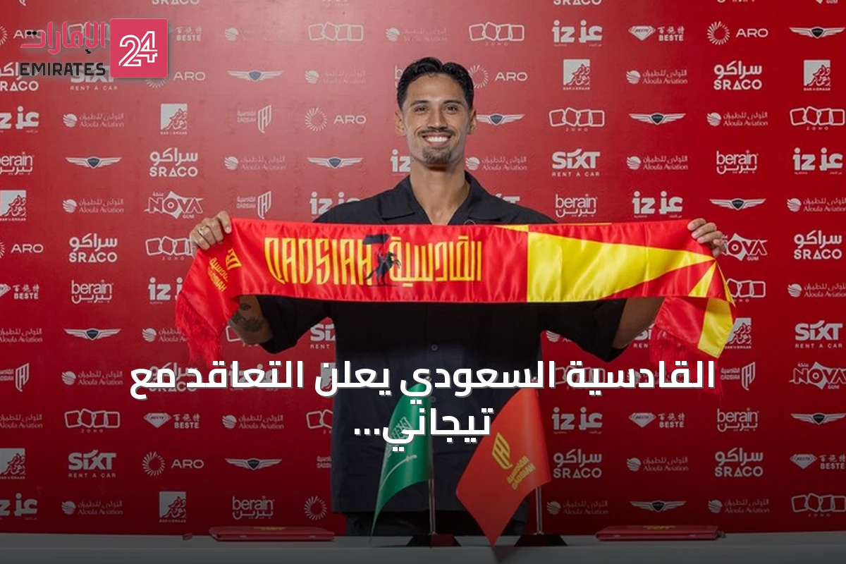 القادسية السعودي يعلن التعاقد مع تيجاني ريندرز حتى 2031