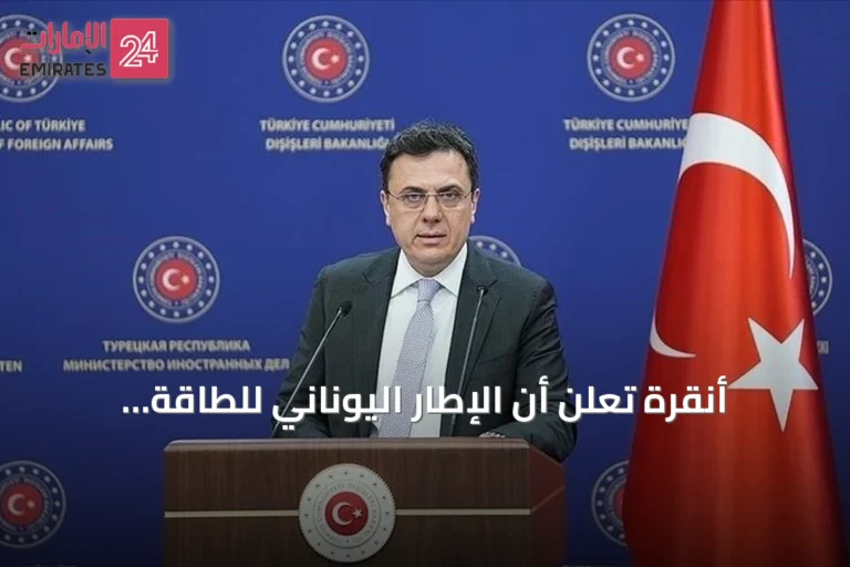 أنقرة تعلن أن الإطار اليوناني للطاقة المتجددة لا يؤثر على موقفها القانوني في إيجه