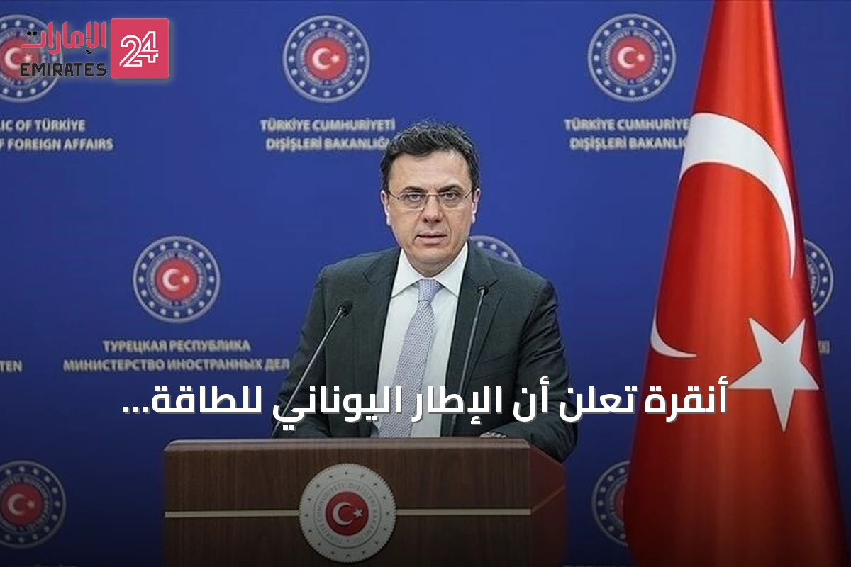 أنقرة تعلن أن الإطار اليوناني للطاقة المتجددة لا يؤثر على موقفها القانوني في إيجه
