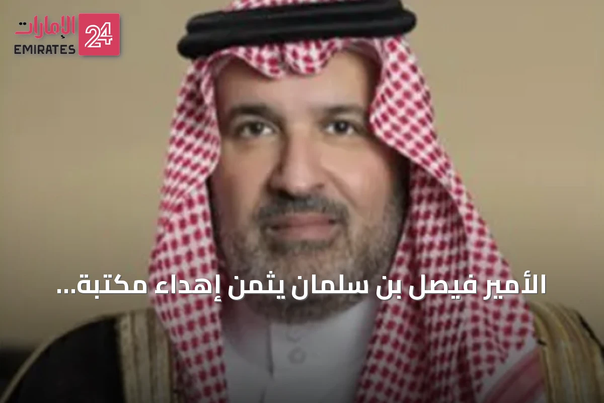 الأمير فيصل بن سلمان يثمن إهداء مكتبة الدكتور عبداللطيف الحميدان لدارة الملك عبدالعزيز