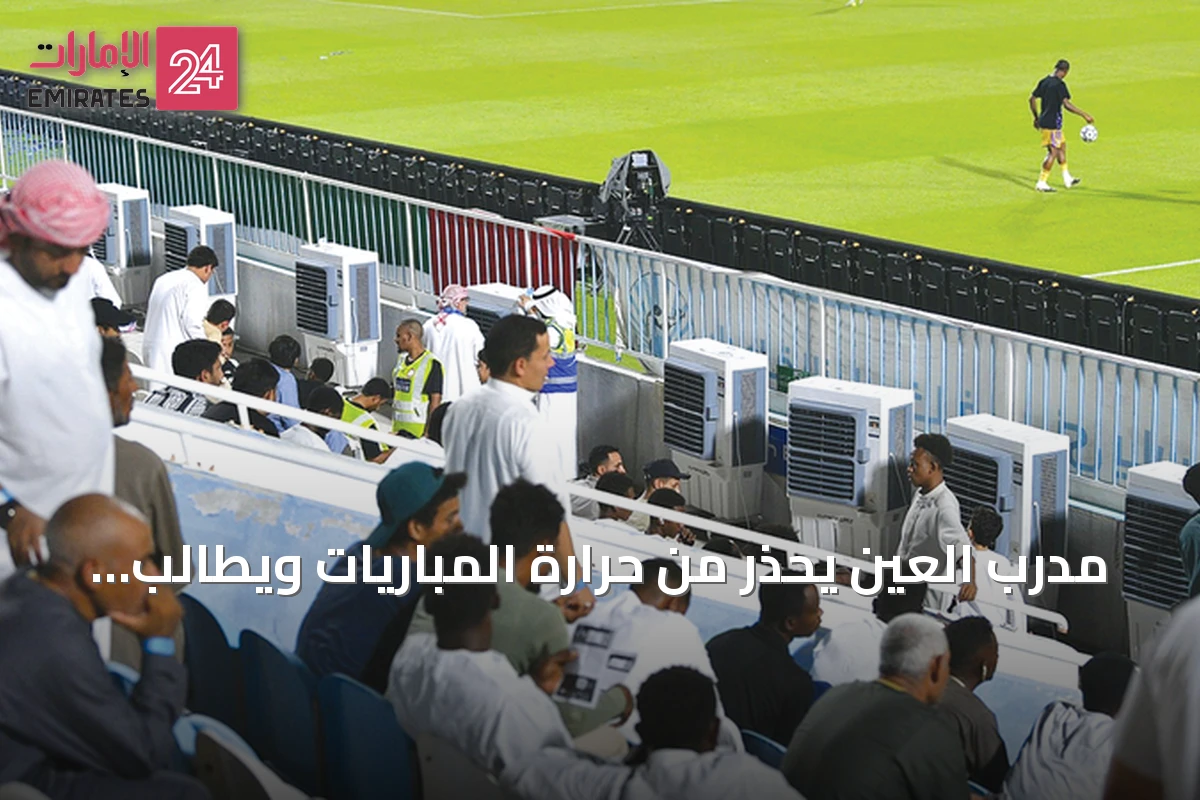 مدرب العين يحذر من حرارة المباريات ويطالب بتعديل جدول المسابقات
