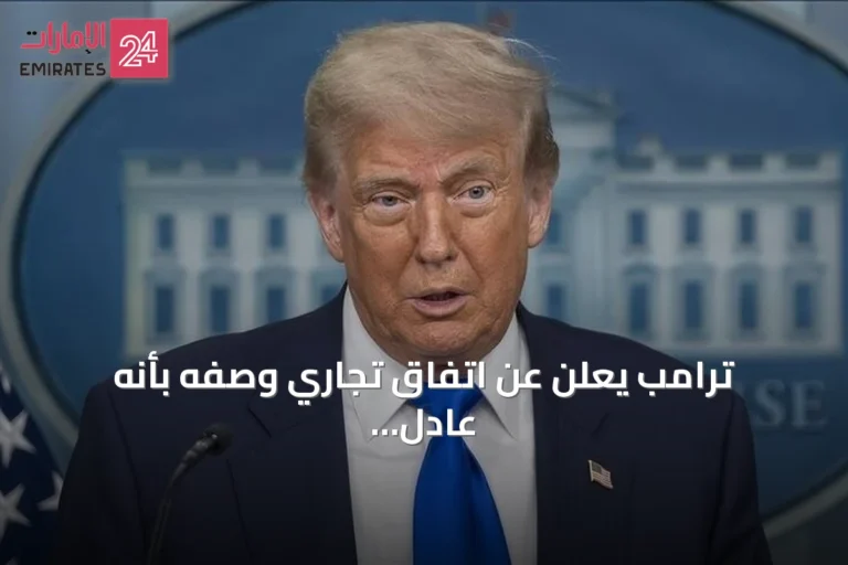 ترامب يعلن عن اتفاق تجاري وصفه بأنه عادل للغاية بين واشنطن وأوتاوا
