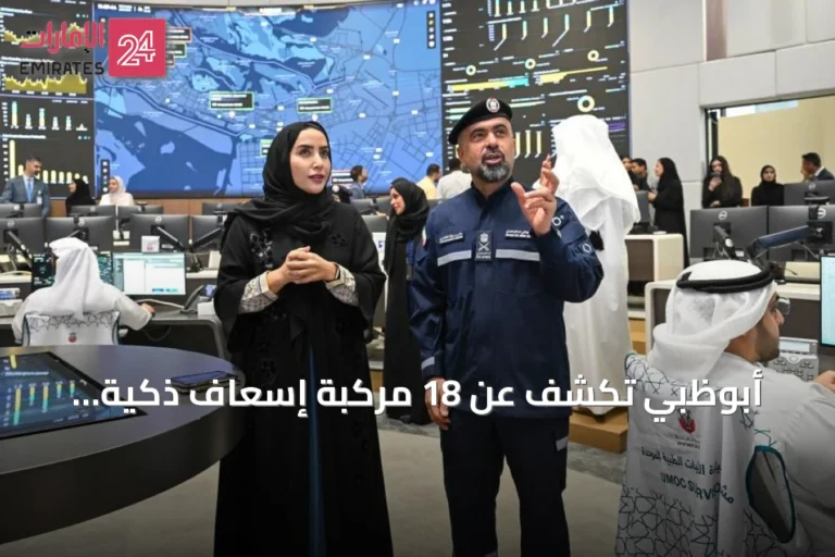 أبوظبي تكشف عن 18 مركبة إسعاف ذكية ومتخصصة موزعة على ثلاث فئات