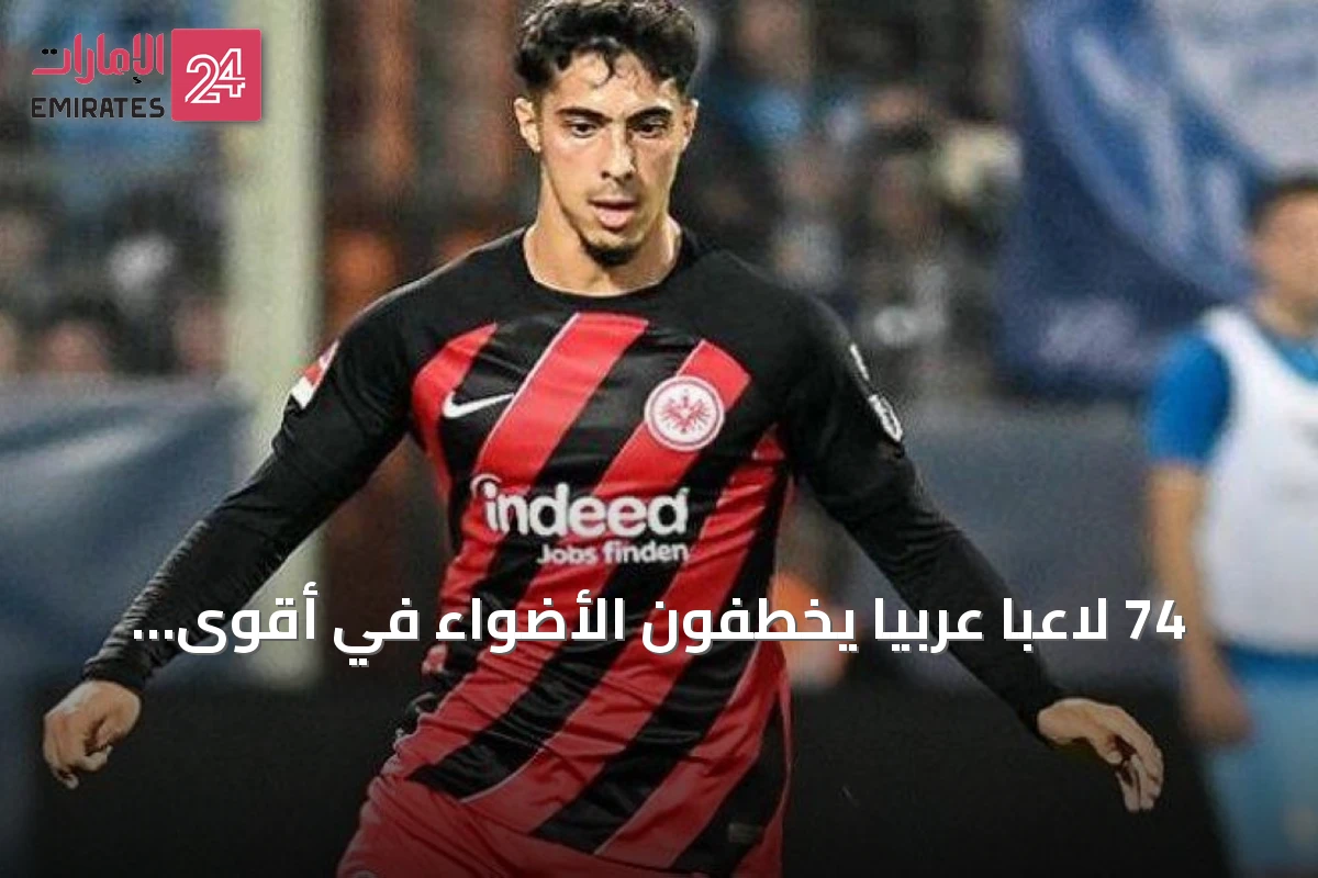 74 لاعباً عربياً يخطفون الأضواء في أقوى خمس دوريات أوروبية