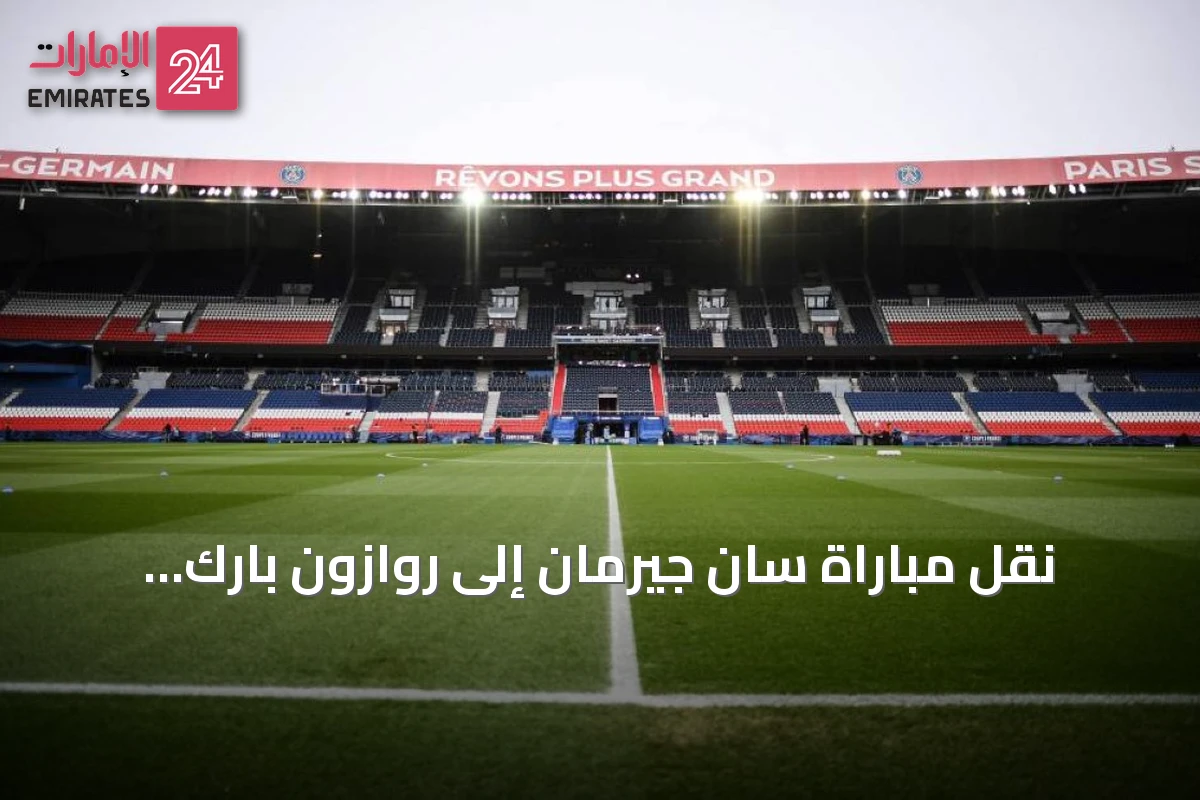 نقل مباراة سان جيرمان إلى روازون بارك بسبب أرضية بارك دي برانس