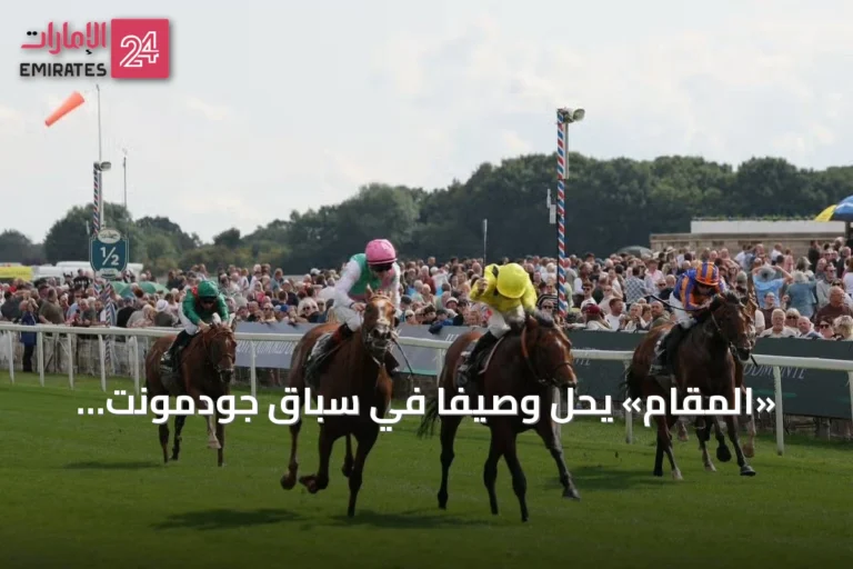 «المقام» يحل وصيفاً في سباق جودمونت إنترناشونال بفارق رأس