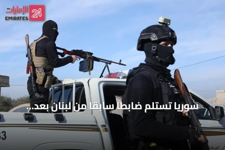 سوريا تستلم ضابطاً سابقاً من لبنان بعد توقيفه على خلفية جرائم خطيرة