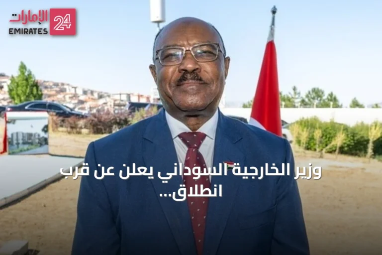 وزير الخارجية السوداني يعلن عن قرب انطلاق حوار سياسي شامل في ظل الحرب والضغوط الدولية