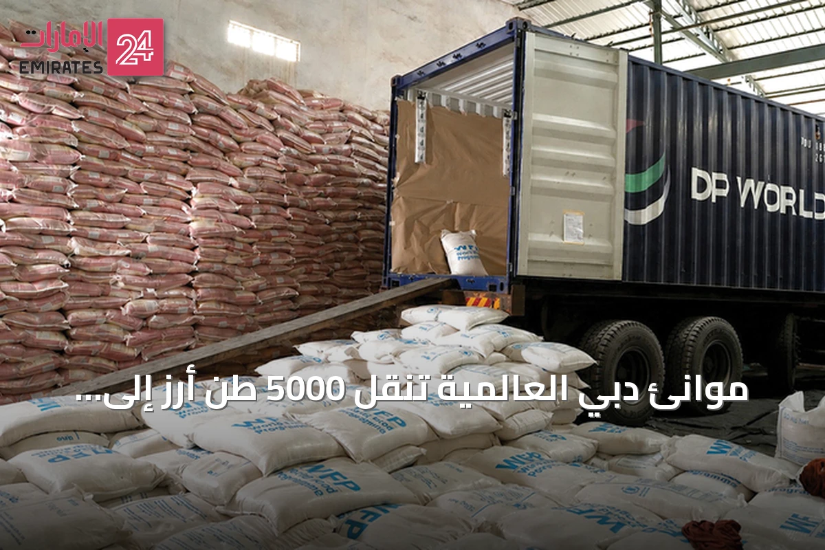 موانئ دبي العالمية تنقل 5000 طن أرز إلى إفريقيا دعماً للمساعدات الإنسانية