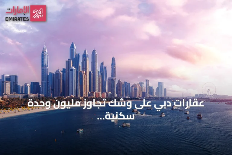 عقارات دبي على وشك تجاوز مليون وحدة سكنية بحلول مطلع 2027