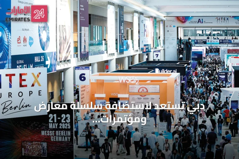 دبي تستعد لاستضافة سلسلة معارض ومؤتمرات تمتد حتى أواخر 2026