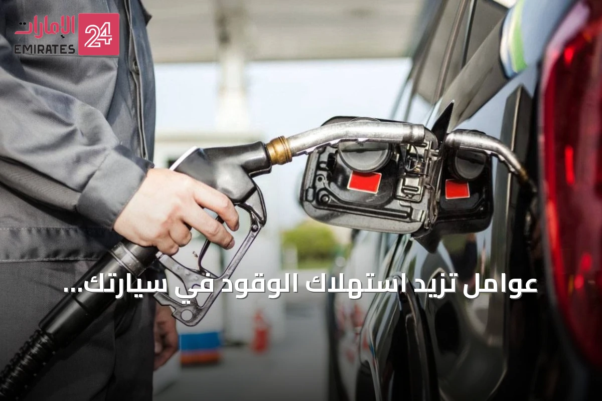عوامل تزيد استهلاك الوقود في سيارتك وكيفية تقليلها