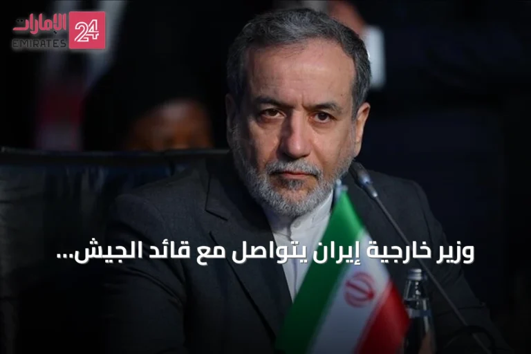 وزير خارجية إيران يتواصل مع قائد الجيش الباكستاني حول مستجدات المنطقة