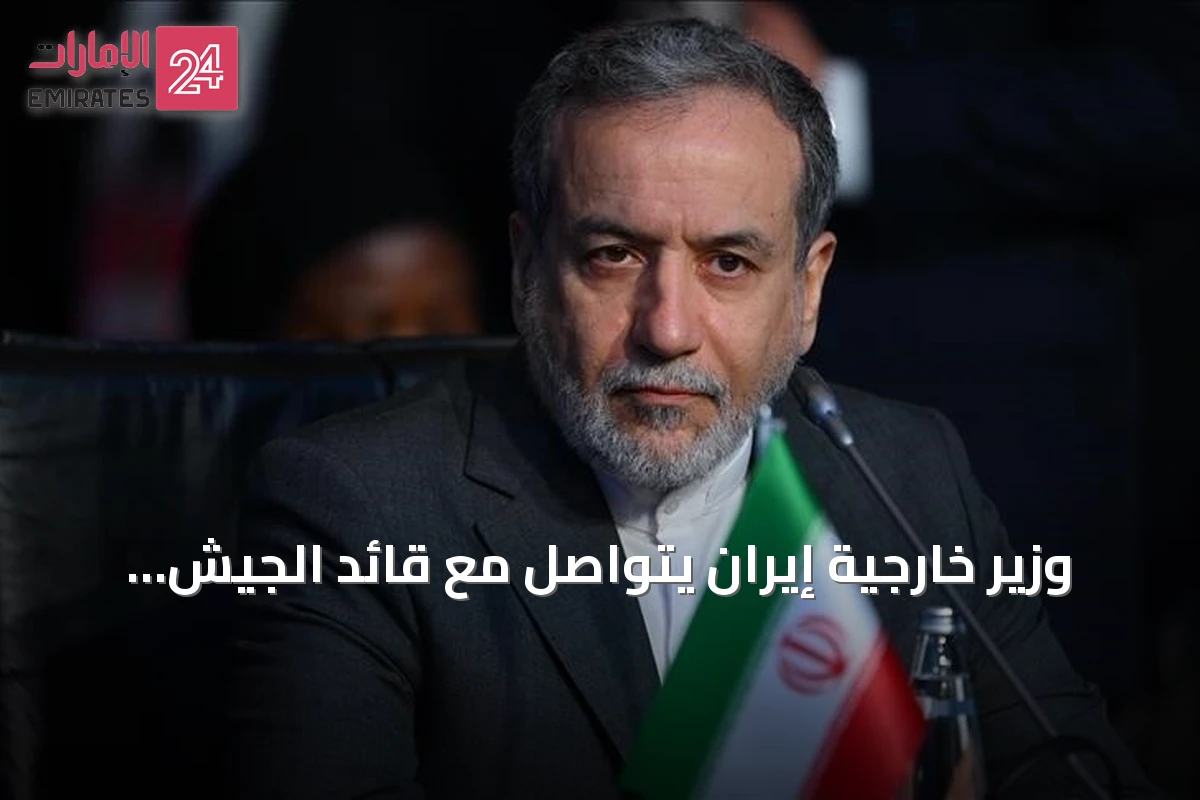 وزير خارجية إيران يتواصل مع قائد الجيش الباكستاني حول مستجدات المنطقة
