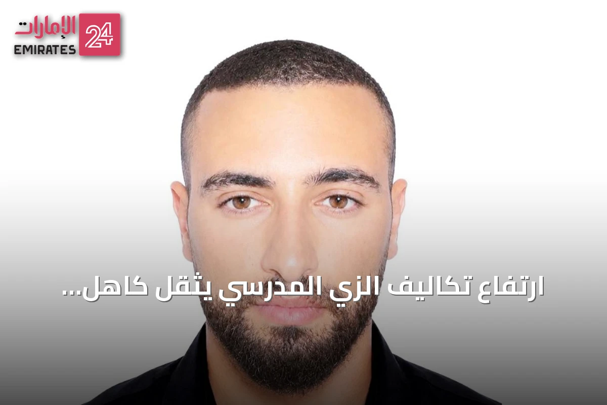 ارتفاع تكاليف الزي المدرسي يثقل كاهل الأسر الإماراتية