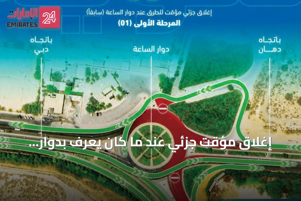 إغلاق مؤقت جزئي عند ما كان يُعرف بدوار الساعة في رأس الخيمة يبدأ اليوم
