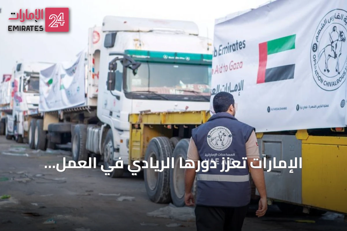 الإمارات تعزز دورها الريادي في العمل الإنساني العالمي