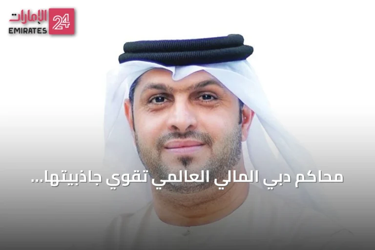 محاكم دبي المالي العالمي تقوي جاذبيتها للاستثمارات الدولية