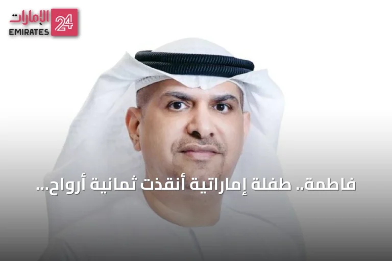 فاطمة.. طفلة إماراتية أنقذت ثمانية أرواح وتركَت بصمةً لا تزول