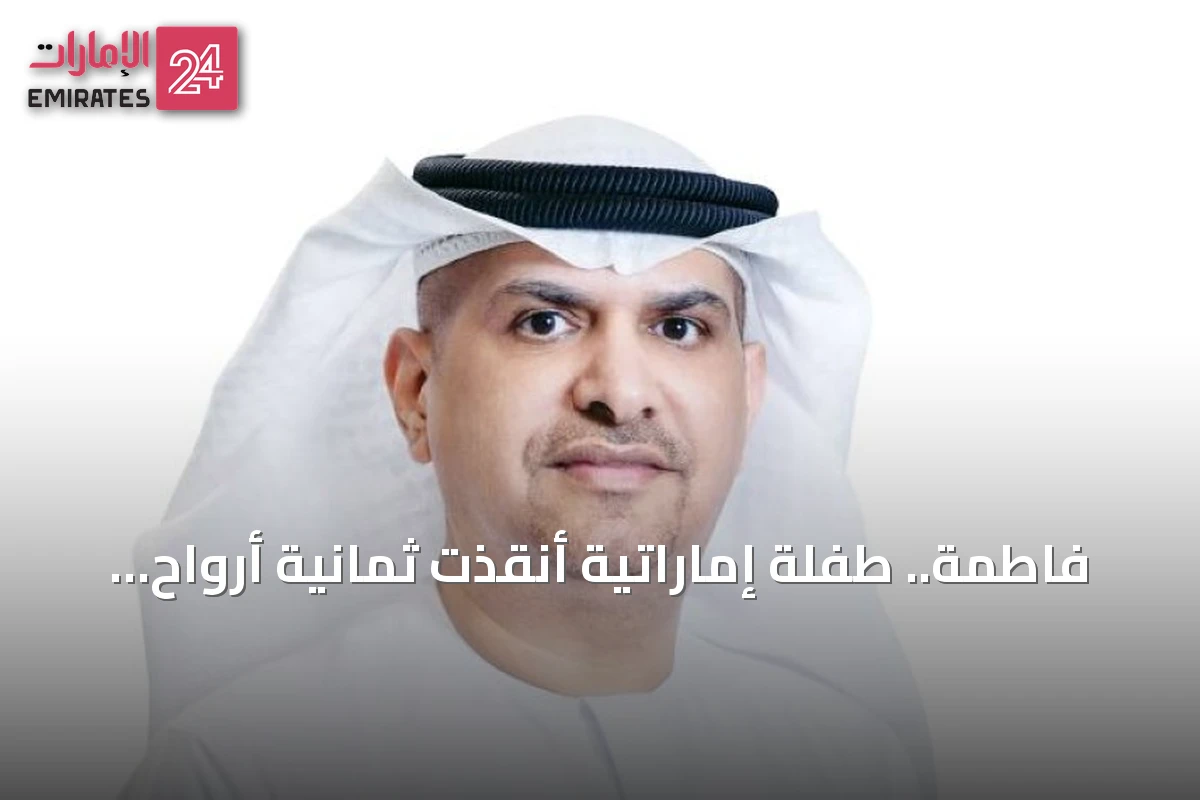فاطمة.. طفلة إماراتية أنقذت ثمانية أرواح وتركَت بصمةً لا تزول