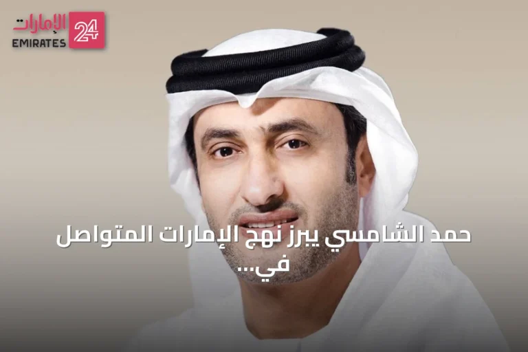 حمد الشامسي يبرز نهج الإمارات المتواصل في العطاء والتضامن الإنساني